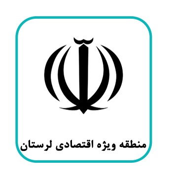 منطقه ویژه اقتصادی لرستان